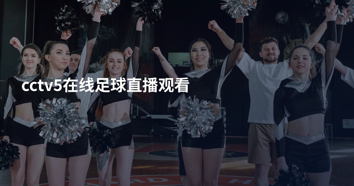 cctv5在线足球直播观看