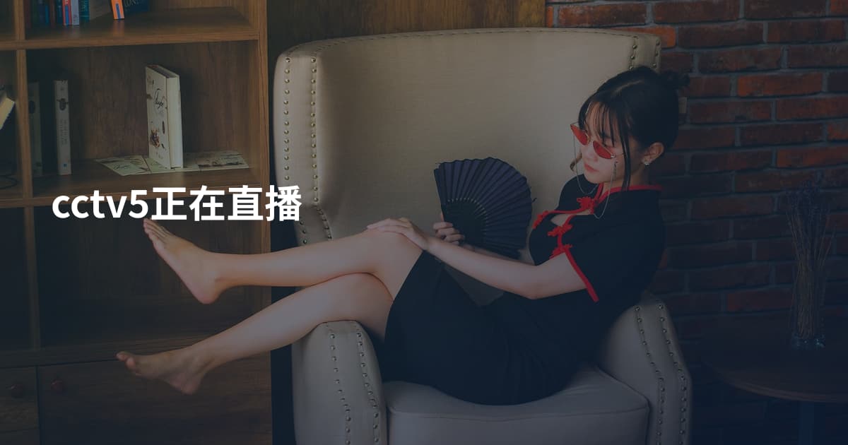 cctv5正在直播