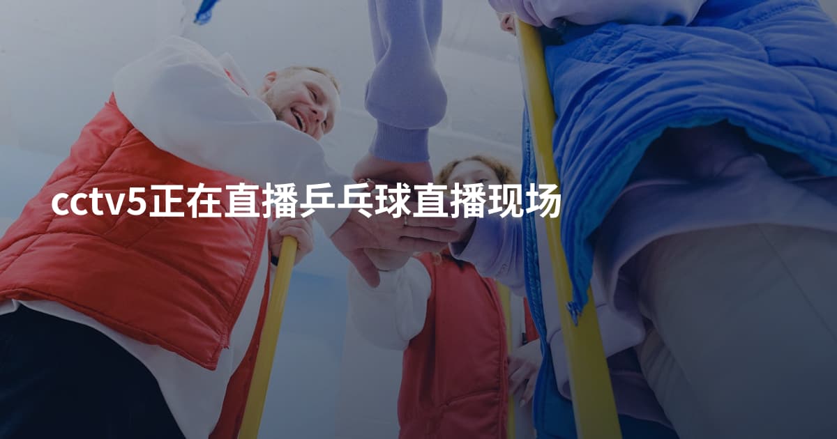 cctv5正在直播乒乓球直播现场