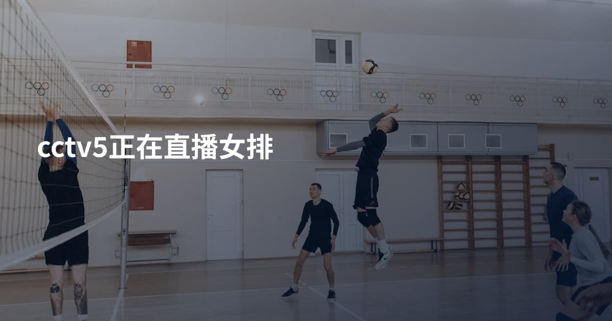 cctv5正在直播女排