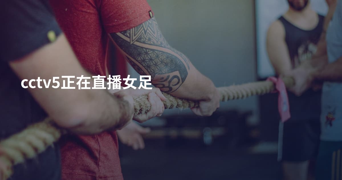 cctv5正在直播女足