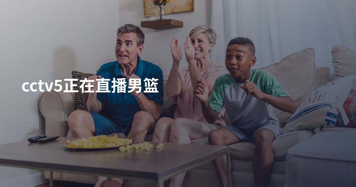cctv5正在直播男篮