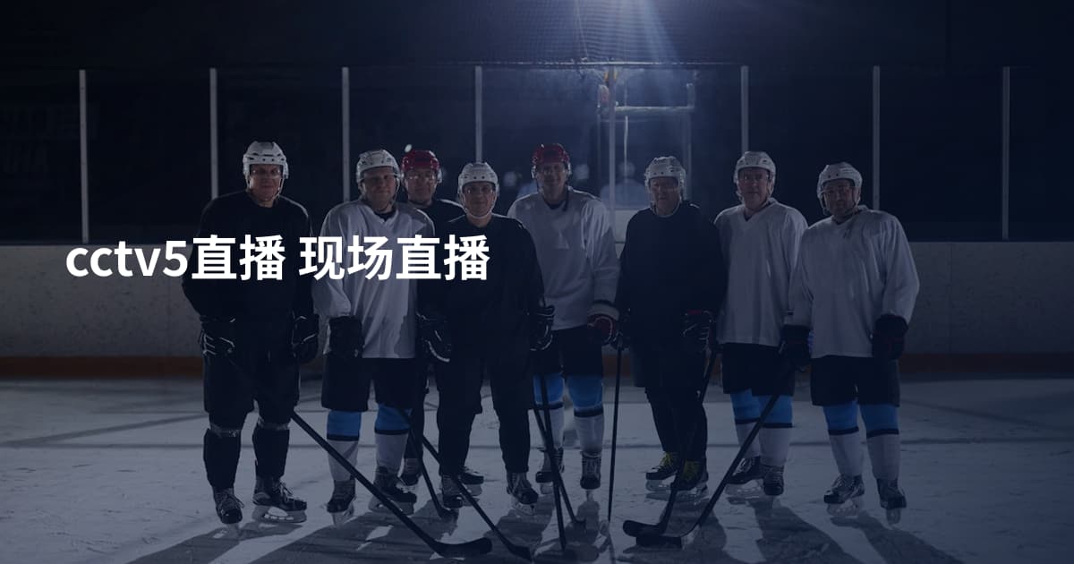 cctv5直播 现场直播