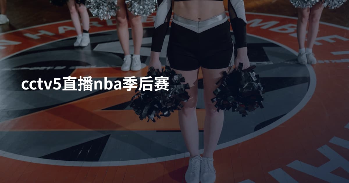 cctv5直播nba季后赛