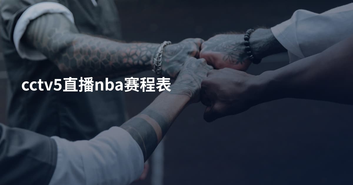 cctv5直播nba赛程表