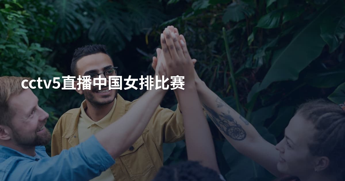 cctv5直播中国女排比赛