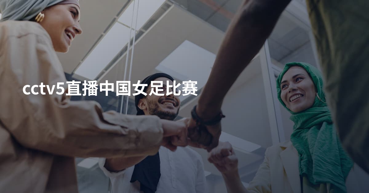 cctv5直播中国女足比赛