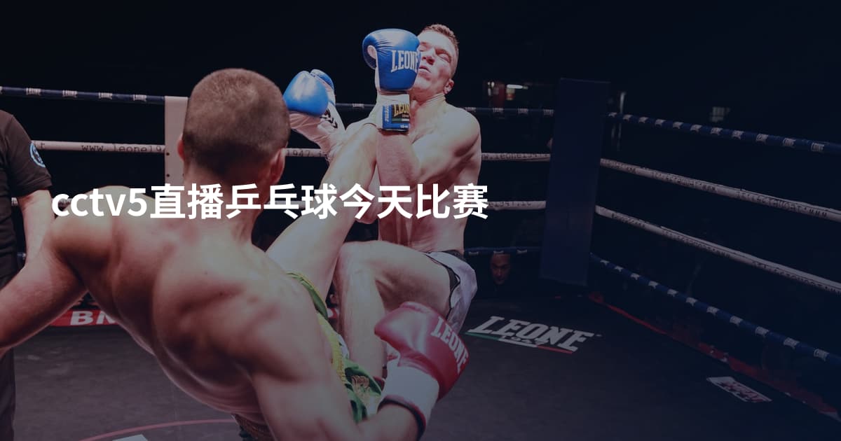 cctv5直播乒乓球今天比赛