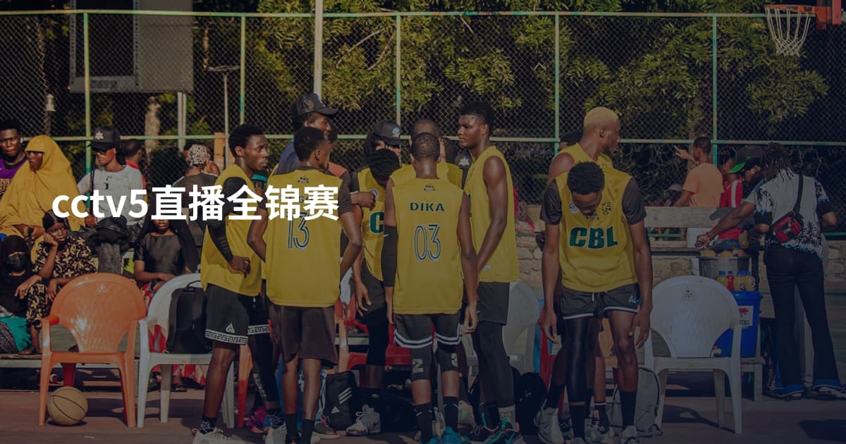 cctv5直播全锦赛
