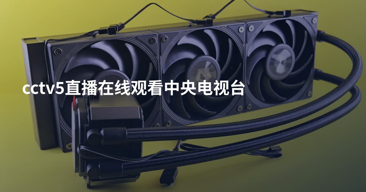 cctv5直播在线观看中央电视台