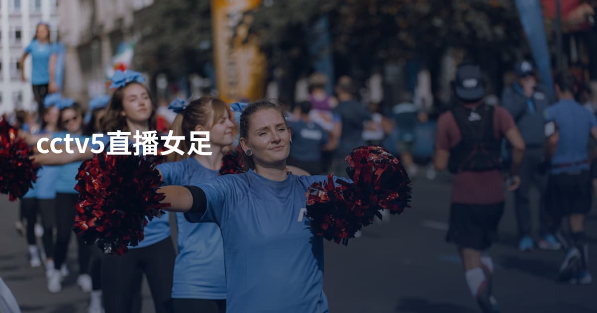 cctv5直播女足