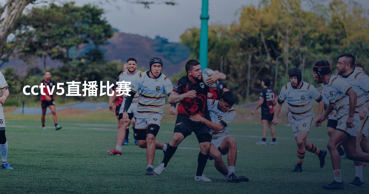 cctv5直播比赛