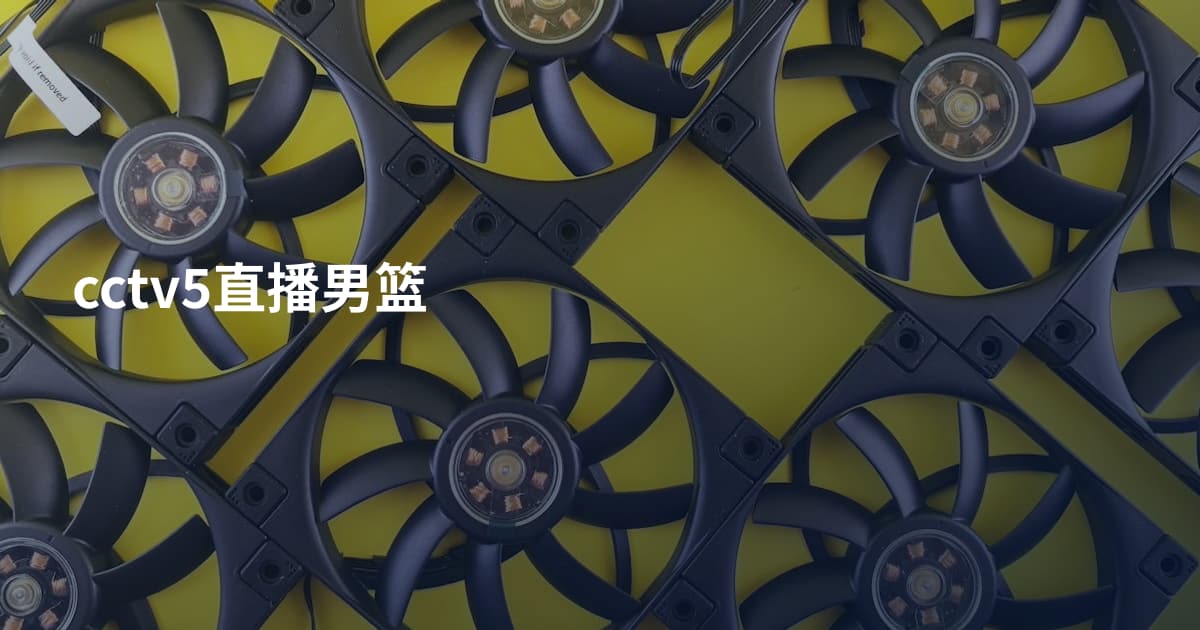 cctv5直播男篮