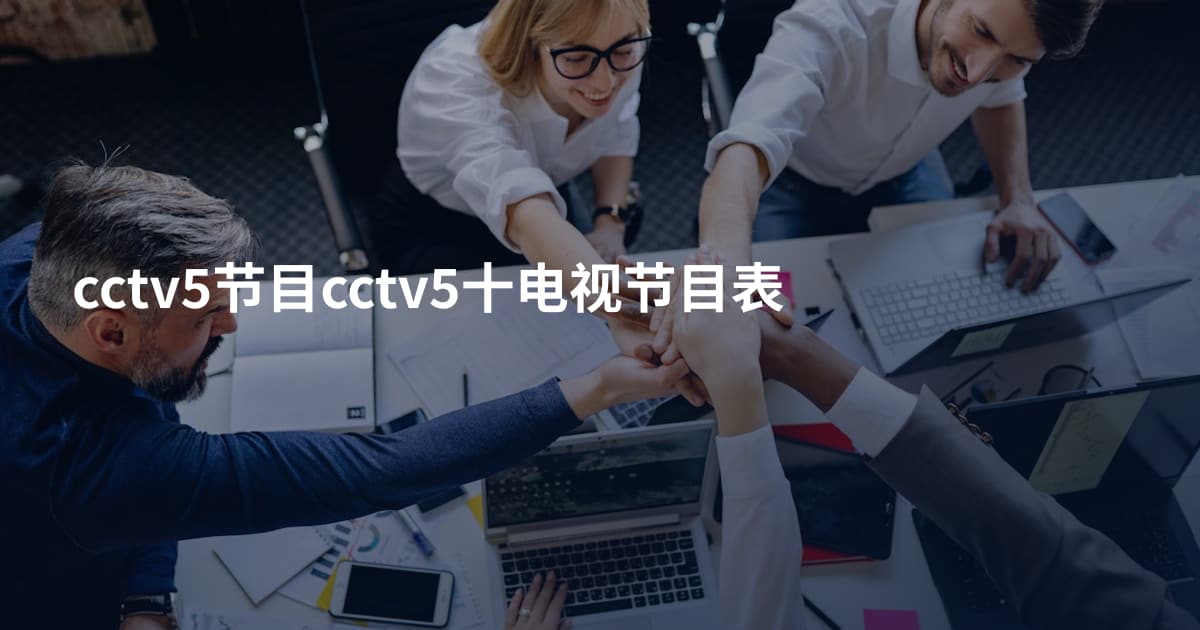 cctv5节目cctv5十电视节目表