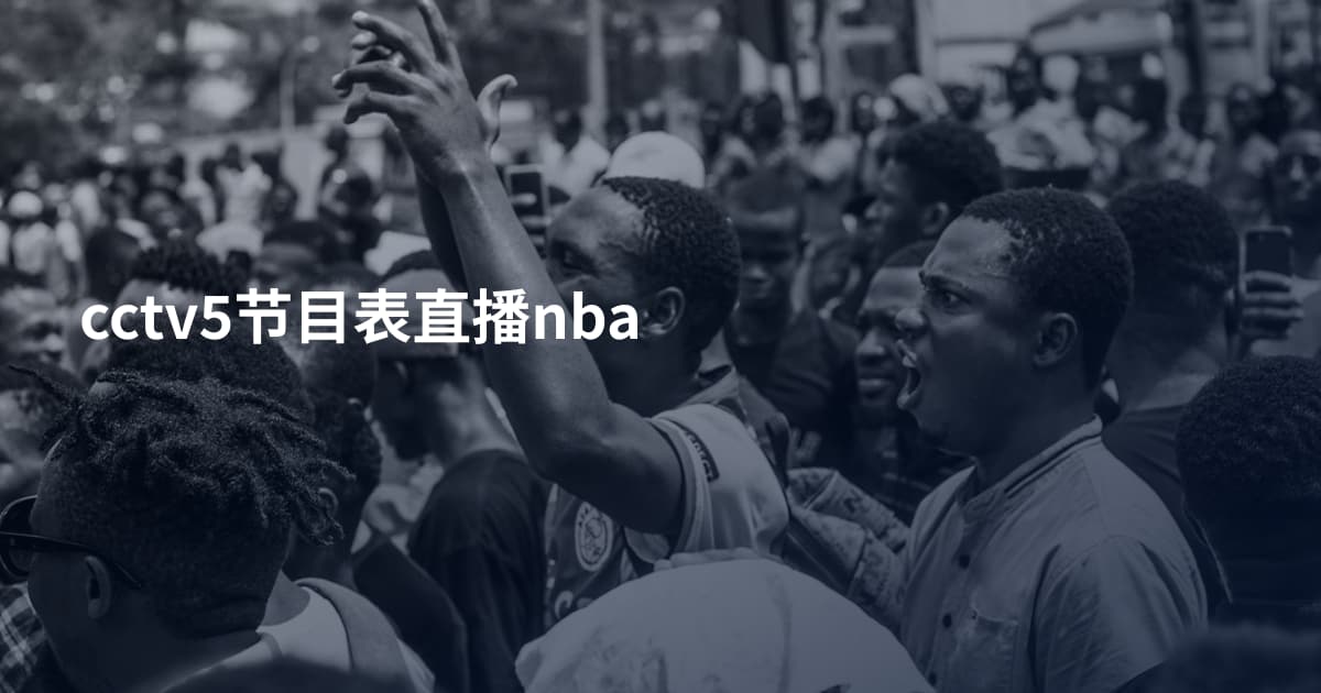 cctv5节目表直播nba