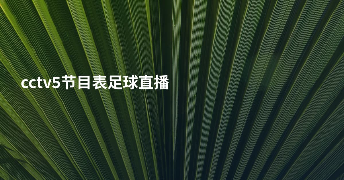 cctv5节目表足球直播