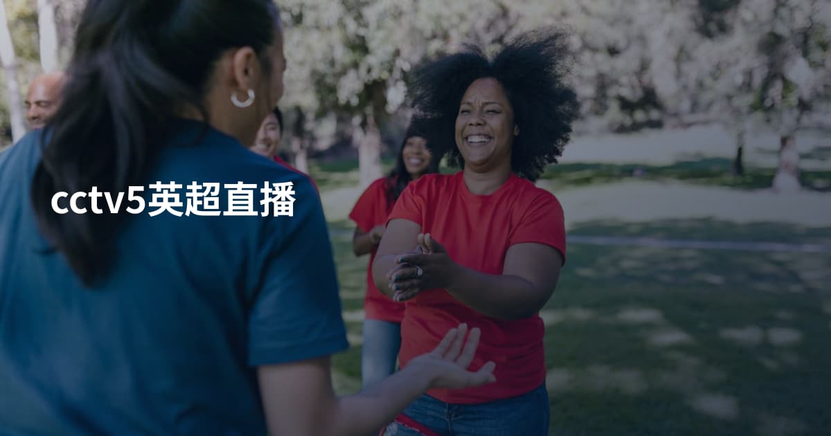 cctv5英超直播