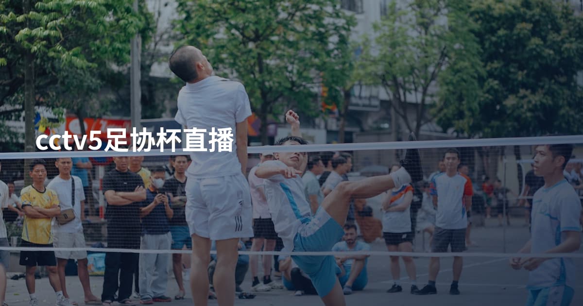 cctv5足协杯直播