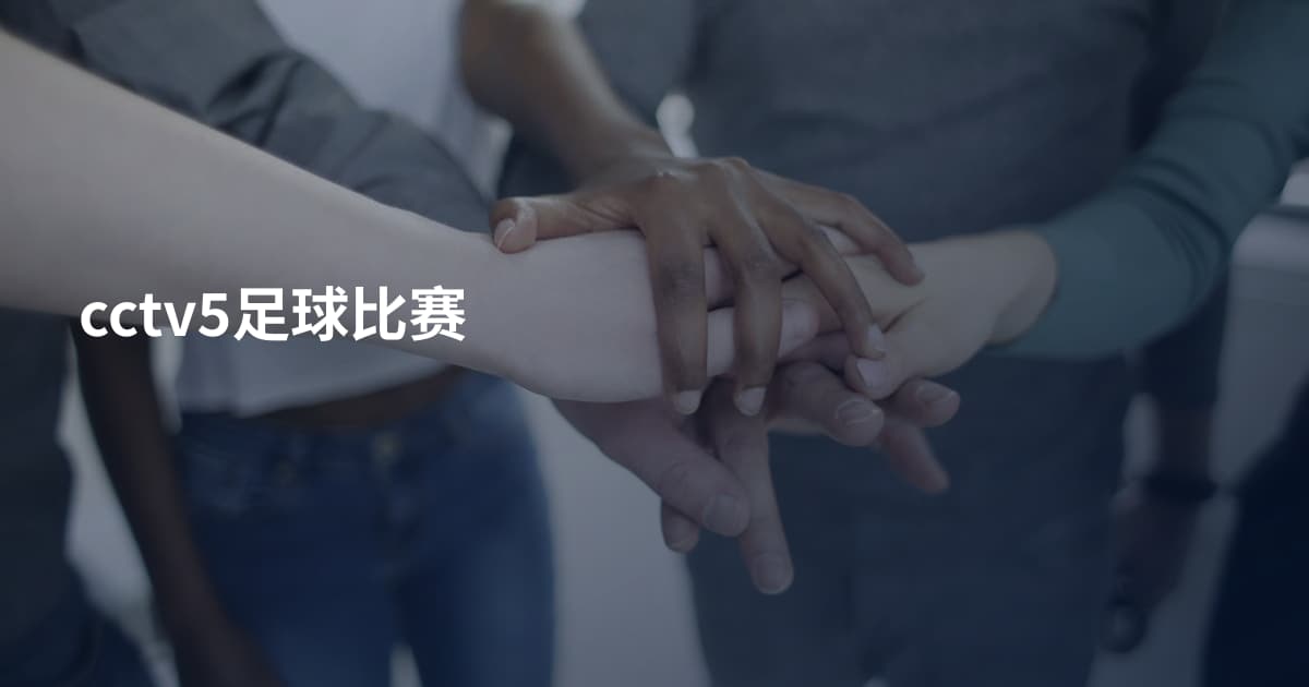 cctv5足球比赛