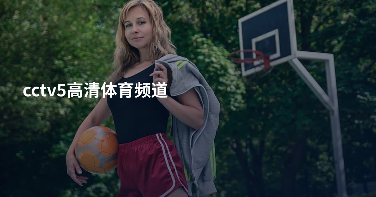 cctv5高清体育频道