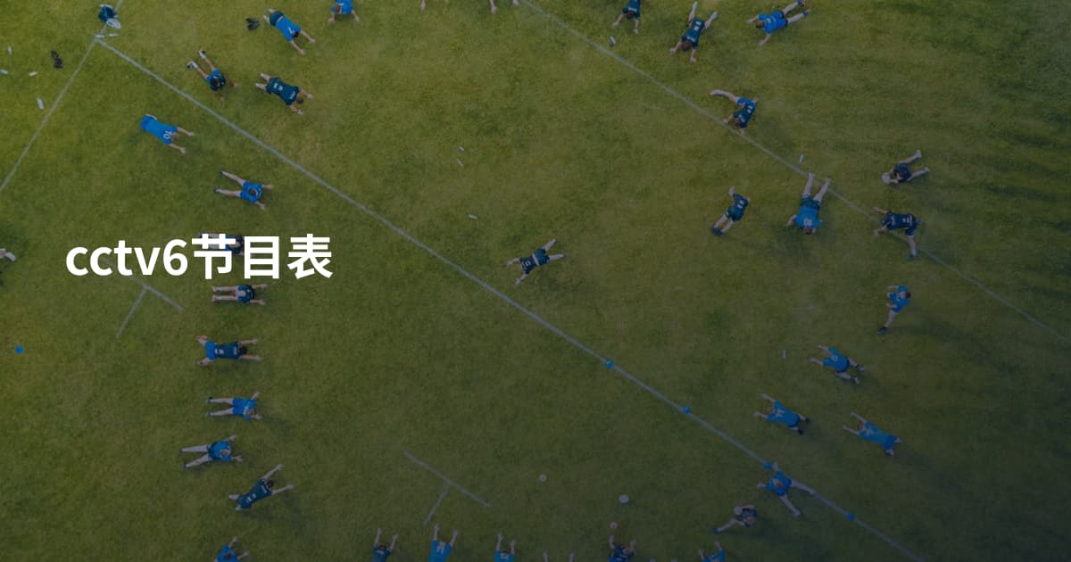 cctv6节目表