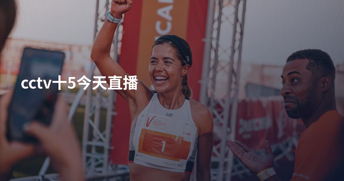 cctv十5今天直播