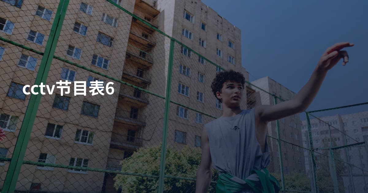 cctv节目表6
