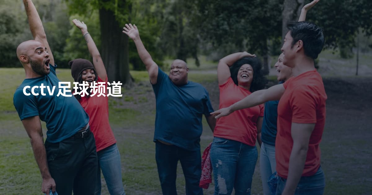 cctv足球频道