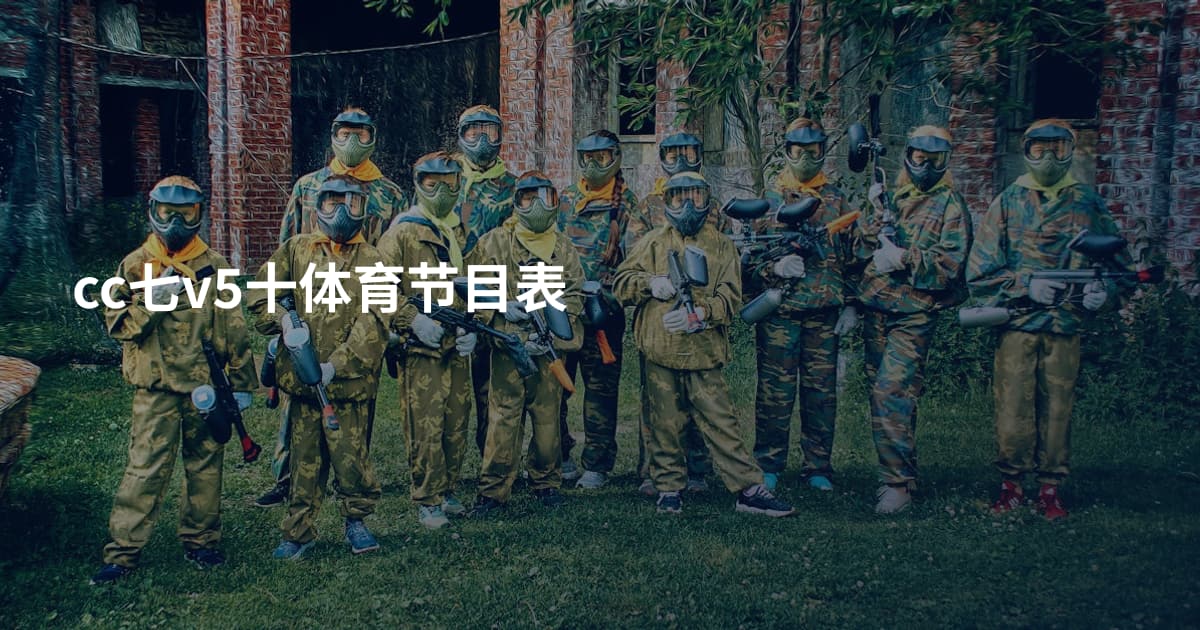 cc七v5十体育节目表