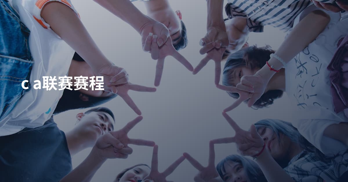 c a联赛赛程