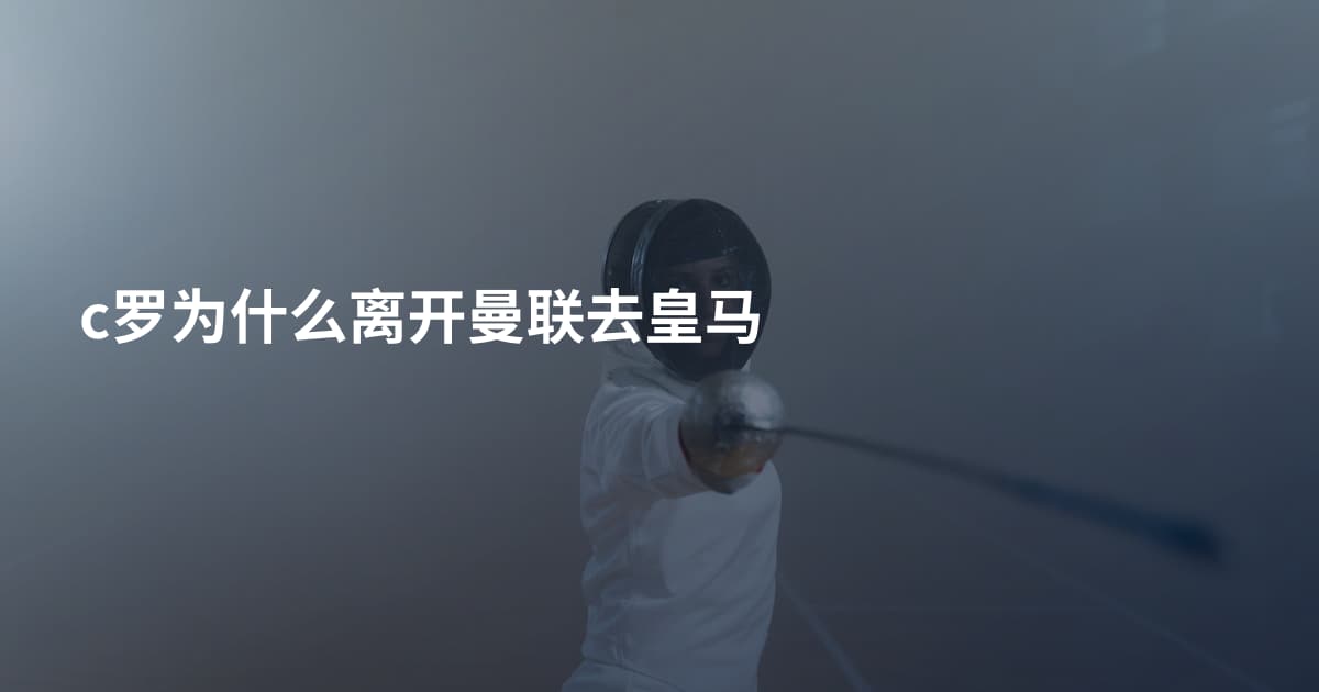 c罗为什么离开曼联去皇马