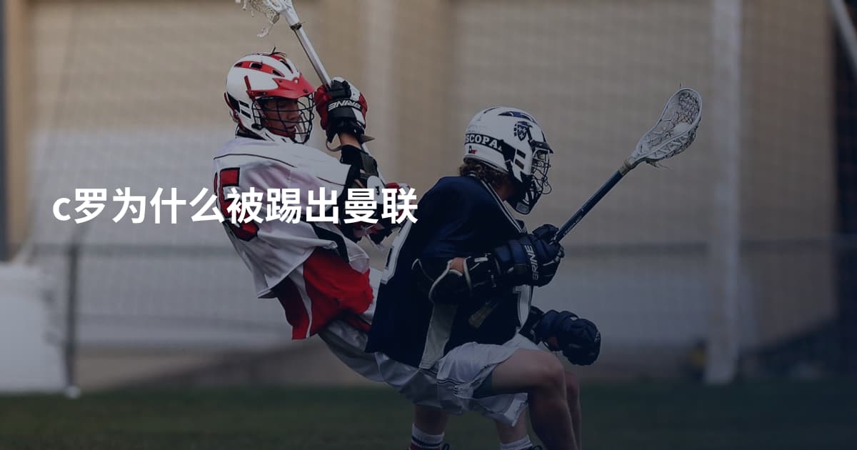 c罗为什么被踢出曼联
