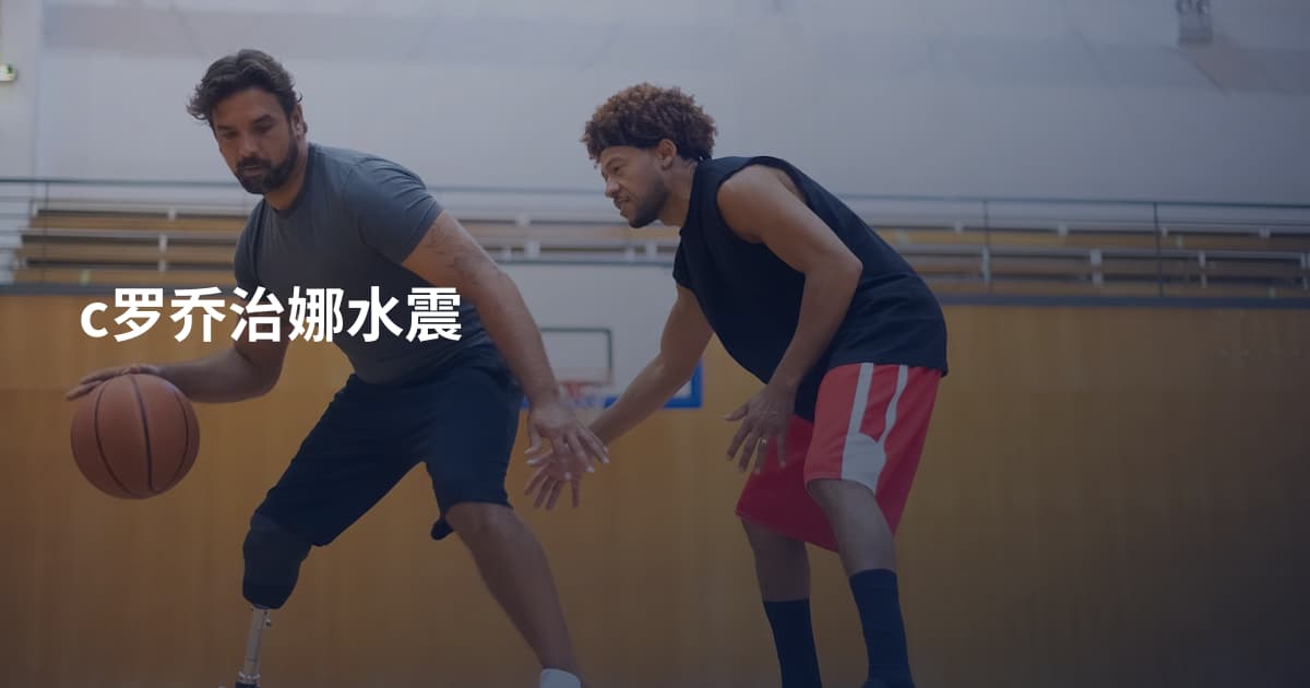 c罗乔治娜水震