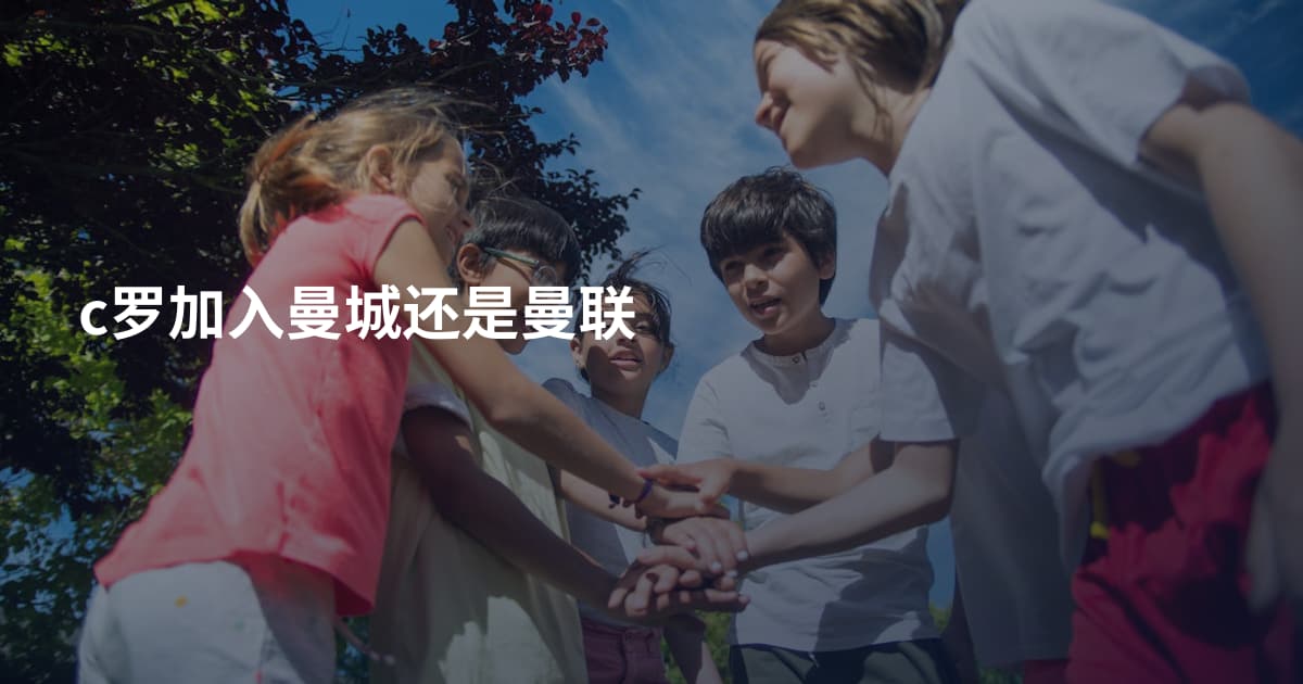 c罗加入曼城还是曼联