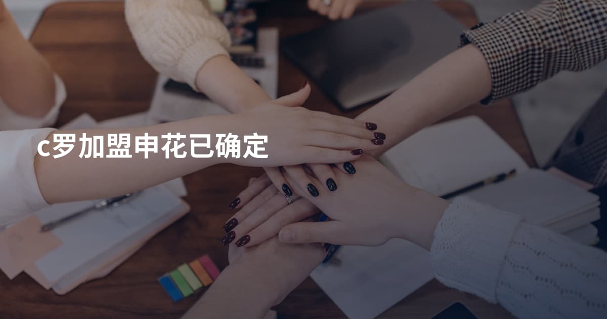 c罗加盟申花已确定
