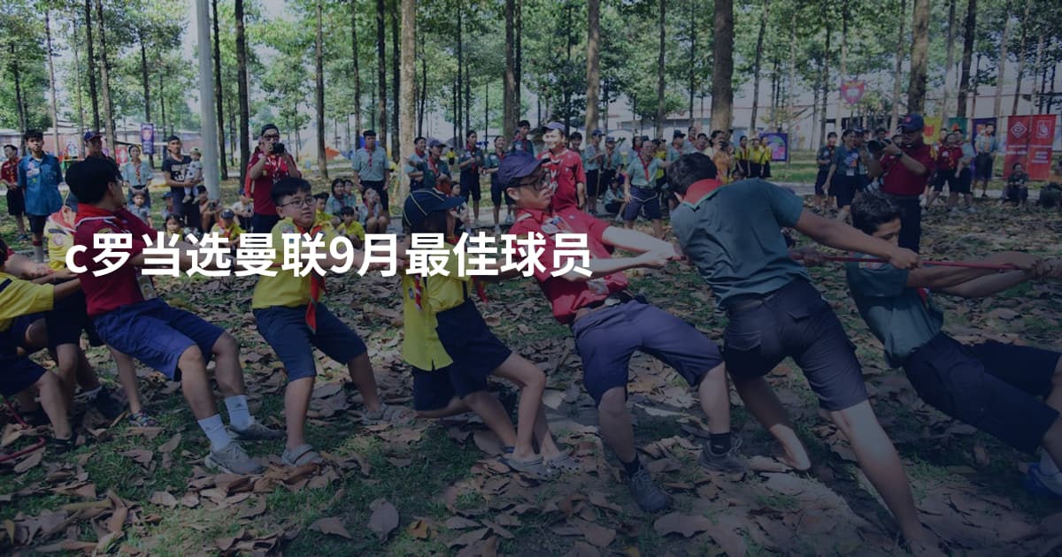 c罗当选曼联9月最佳球员