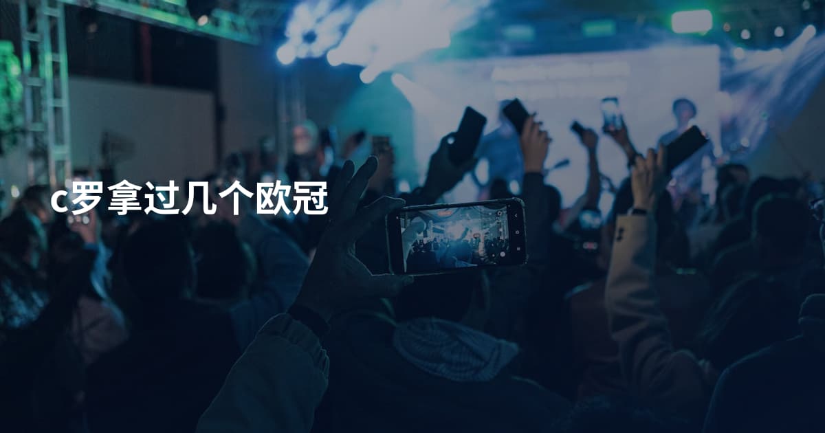 c罗拿过几个欧冠