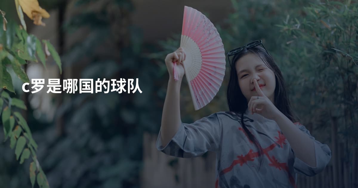 c罗是哪国的球队