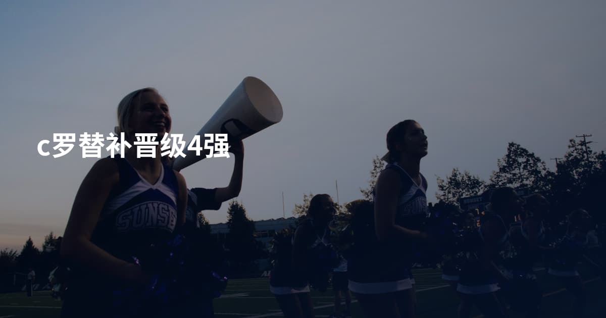 c罗替补晋级4强