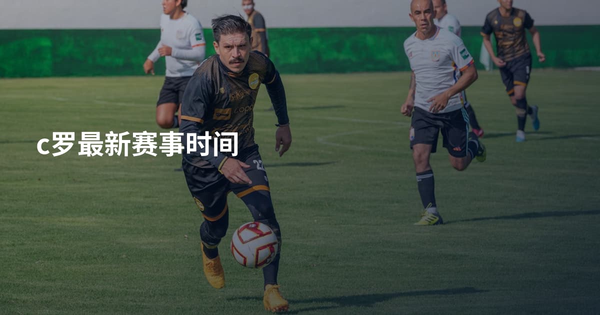 c罗最新赛事时间