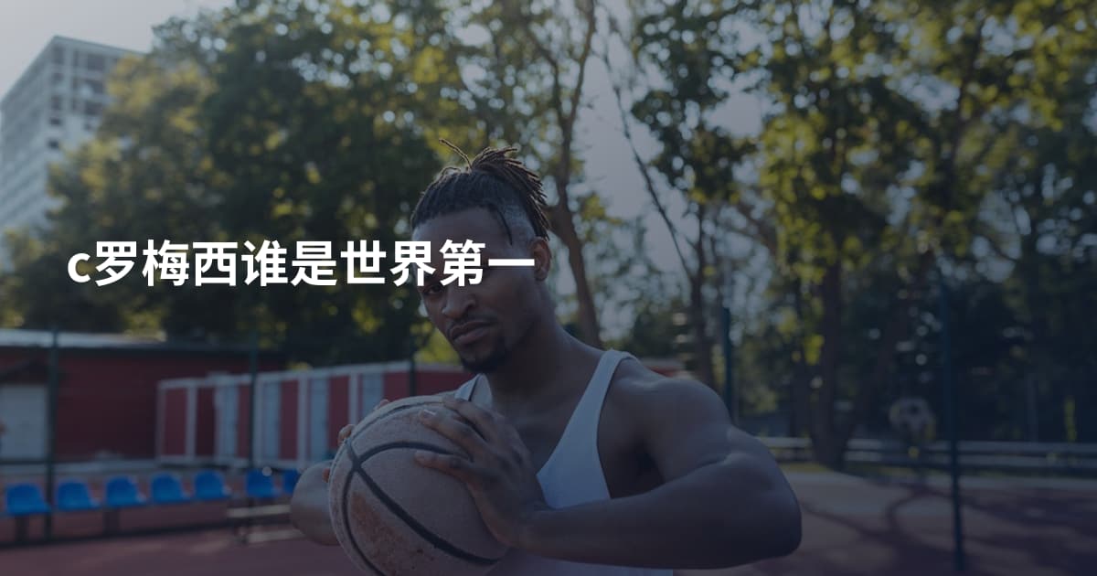 c罗梅西谁是世界第一