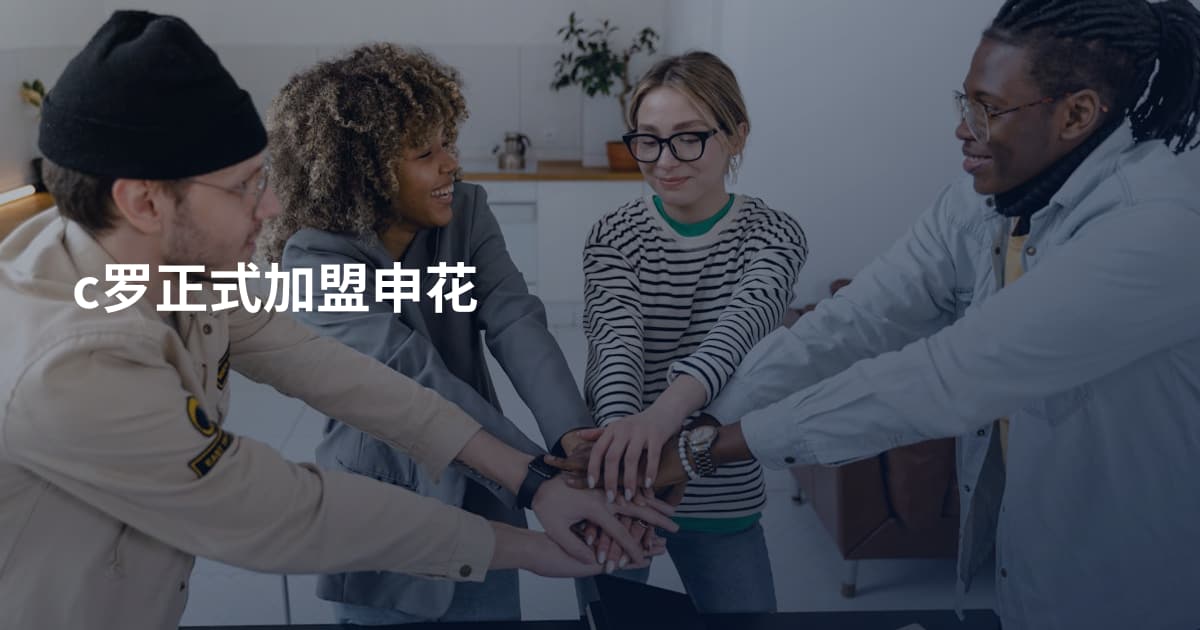 c罗正式加盟申花