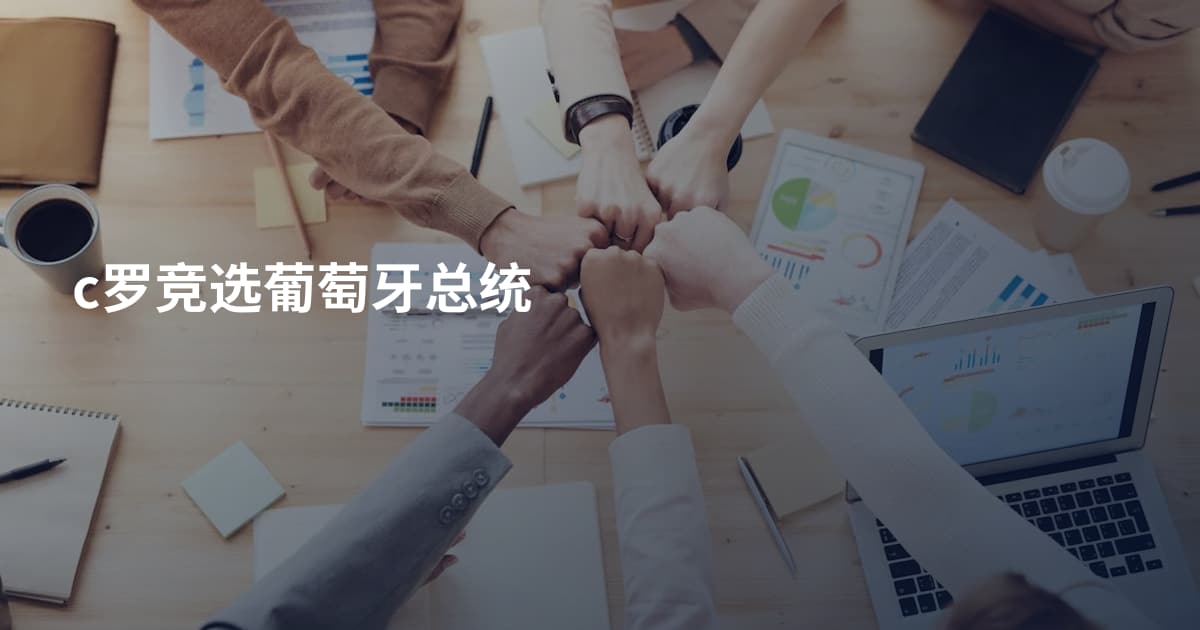 c罗竞选葡萄牙总统