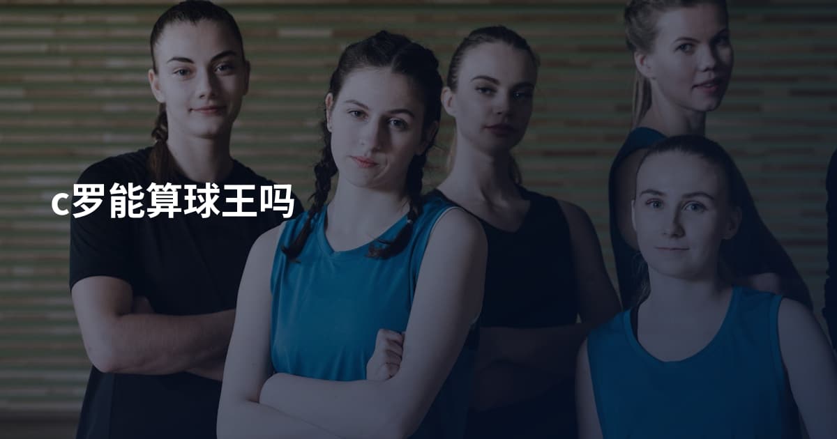 c罗能算球王吗