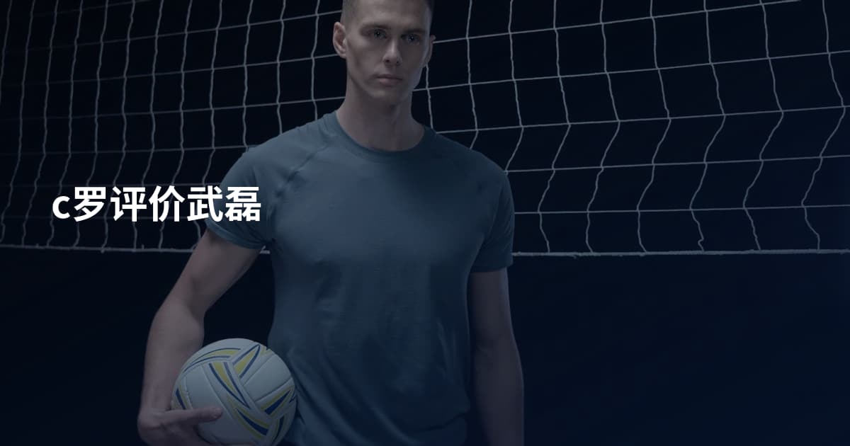 c罗评价武磊