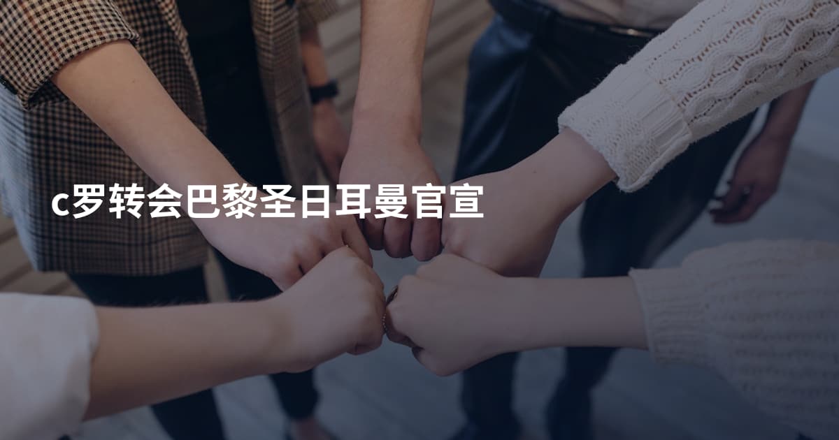 c罗转会巴黎圣日耳曼官宣