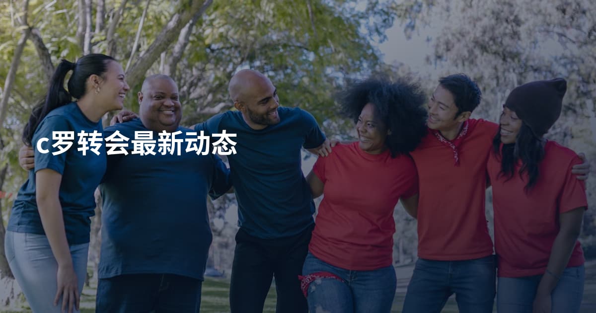 c罗转会最新动态
