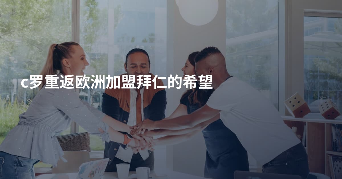 c罗重返欧洲加盟拜仁的希望