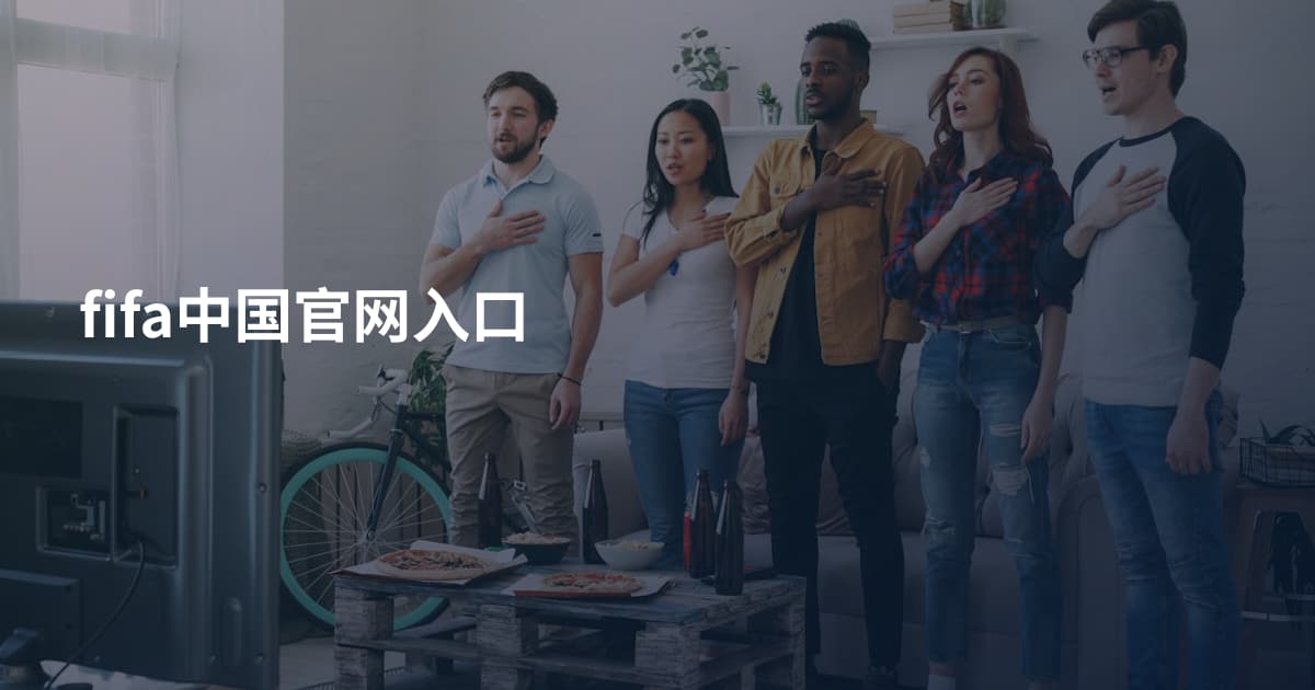 fifa中国官网入口