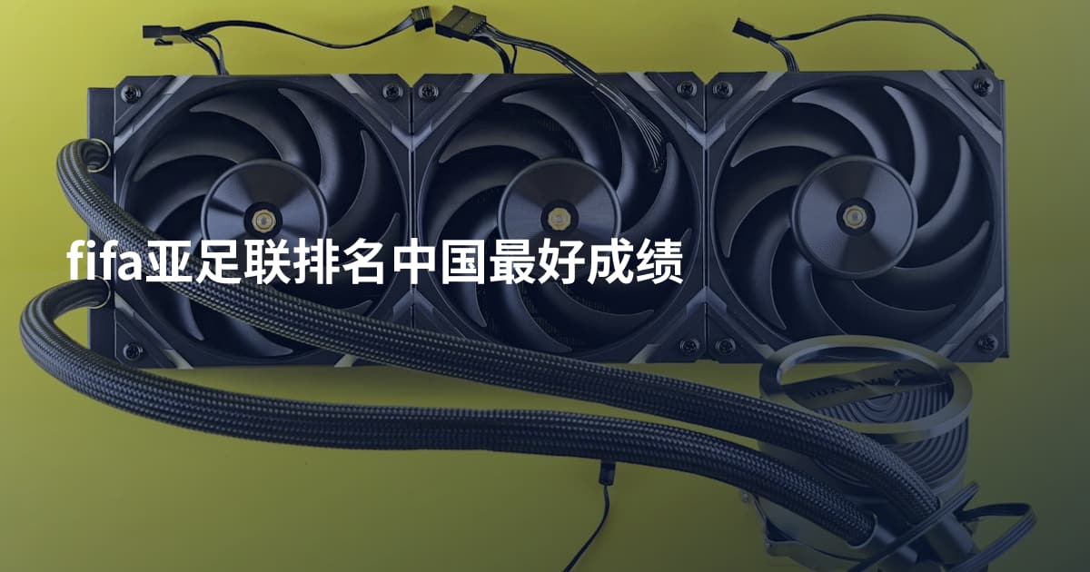 fifa亚足联排名中国最好成绩